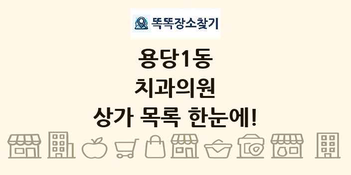 용당1동 치과의원 상가 목록 및 정보