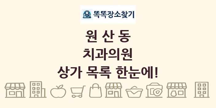 원산동 치과의원 상가 목록 및 정보