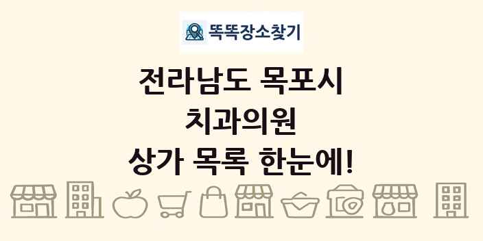 전라남도 목포시 치과의원 상가 목록 및 정보
