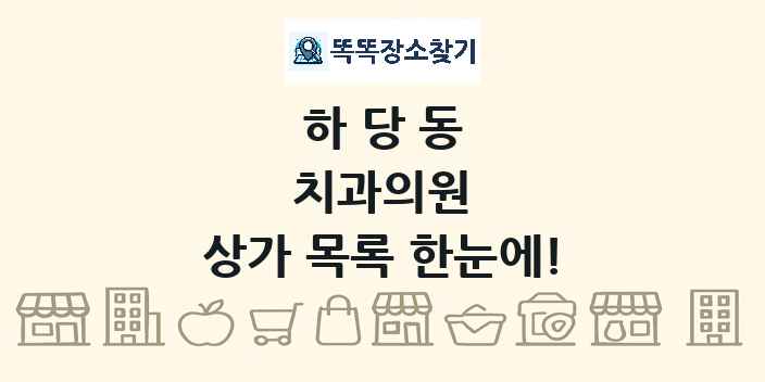 하당동 치과의원 상가 목록 및 정보