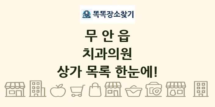 무안읍 치과의원 상가 목록 및 정보