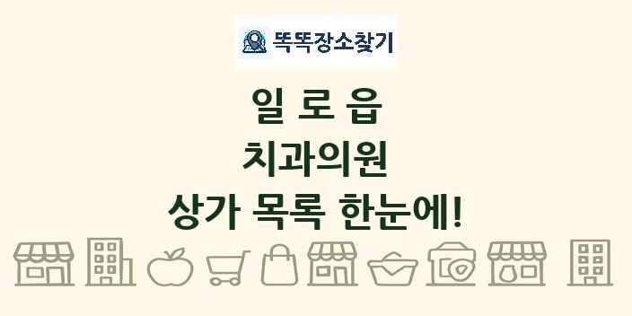 일로읍 치과의원 상가 목록 및 정보