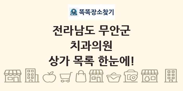 전라남도 무안군 치과의원 상가 목록 및 정보