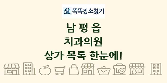 남평읍 치과의원 상가 목록 및 정보