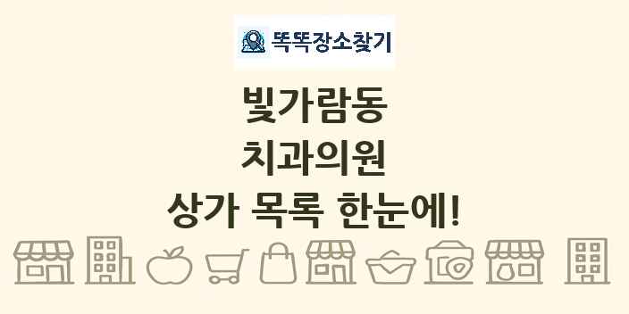 빛가람동 치과의원 상가 목록 및 정보