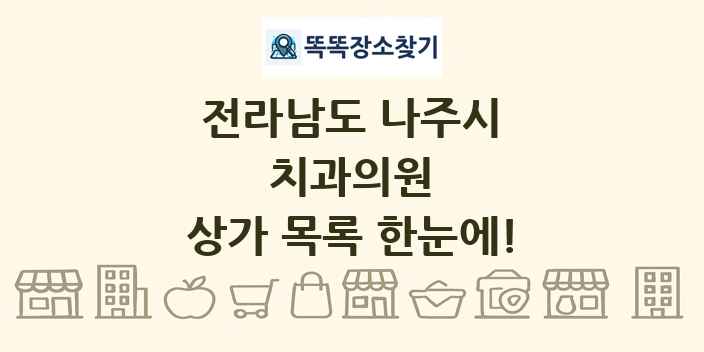 전라남도 나주시 치과의원 상가 목록 및 정보