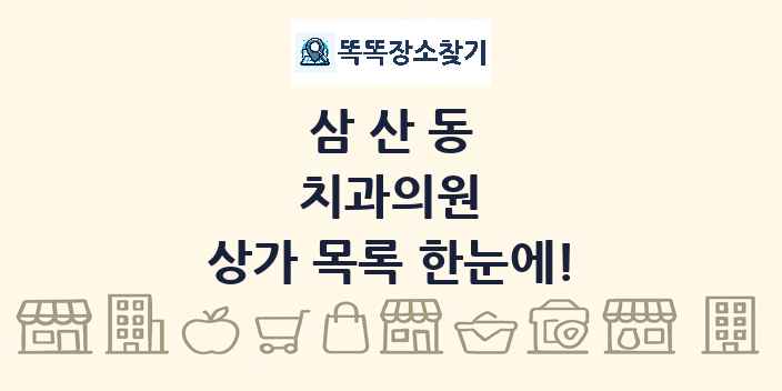 삼산동 치과의원 상가 목록 및 정보