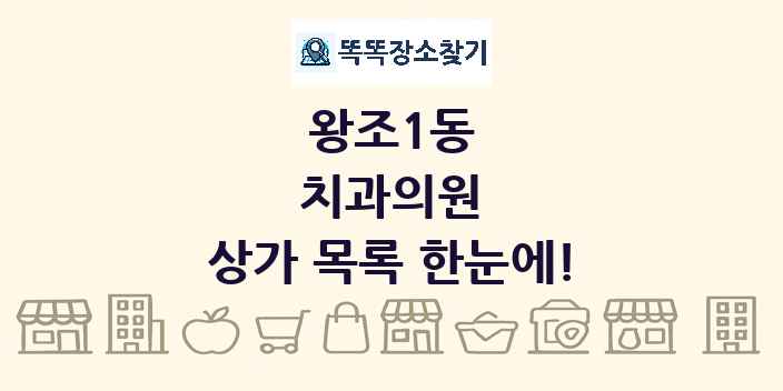 왕조1동 치과의원 상가 목록 및 정보