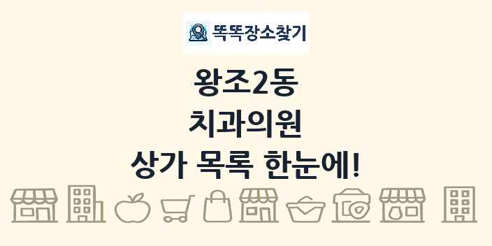 왕조2동 치과의원 상가 목록 및 정보