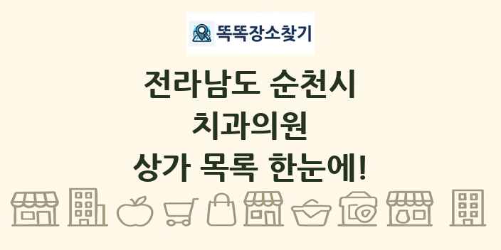 전라남도 순천시 치과의원 상가 목록 및 정보