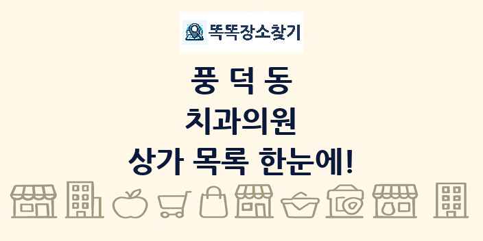 풍덕동 치과의원 상가 목록 및 정보