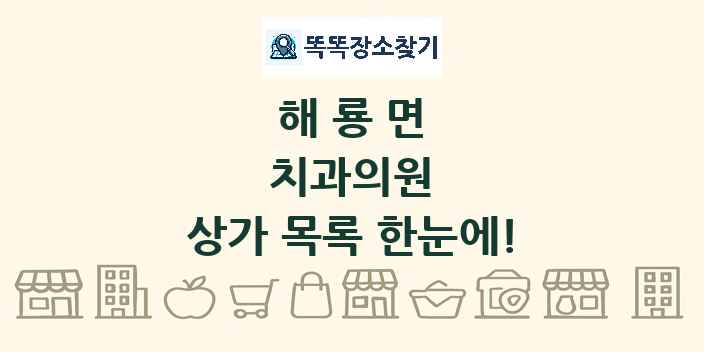 해룡면 치과의원 상가 목록 및 정보
