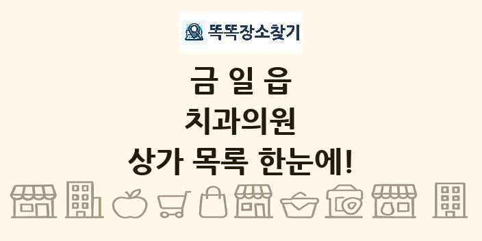 금일읍 치과의원 상가 목록 및 정보