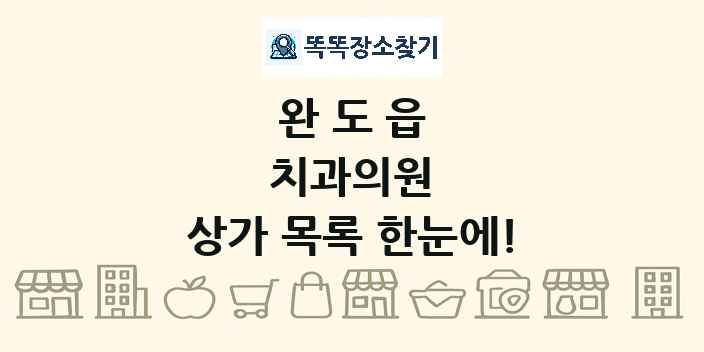 완도읍 치과의원 상가 목록 및 정보