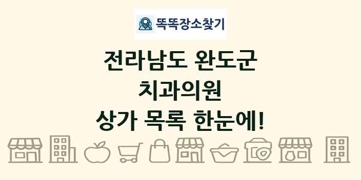 전라남도 완도군 치과의원 상가 목록 및 정보