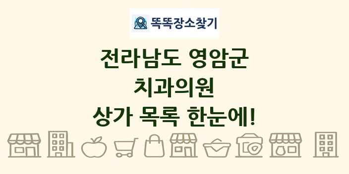 전라남도 영암군 치과의원 상가 목록 및 정보