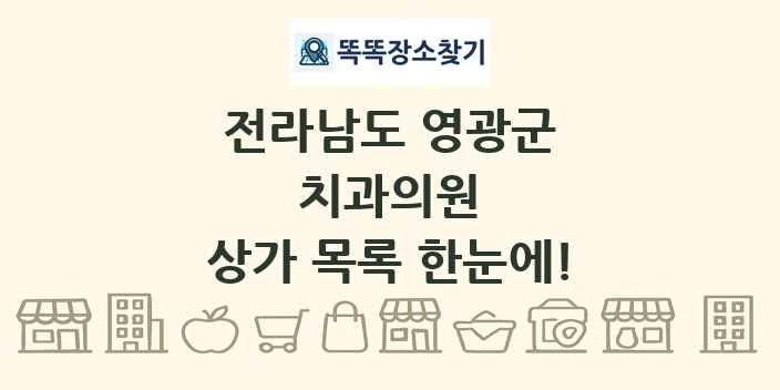 전라남도 영광군 치과의원 상가 목록 및 정보
