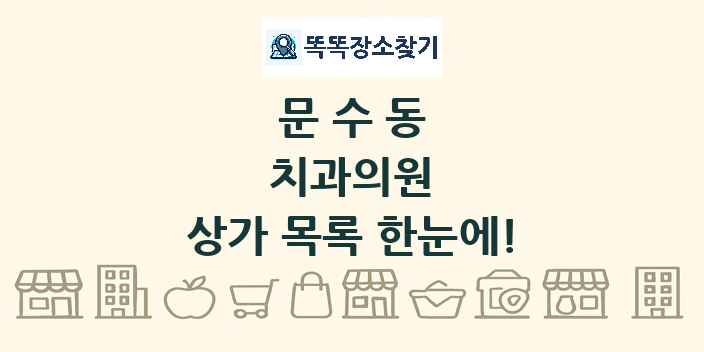 문수동 치과의원 상가 목록 및 정보