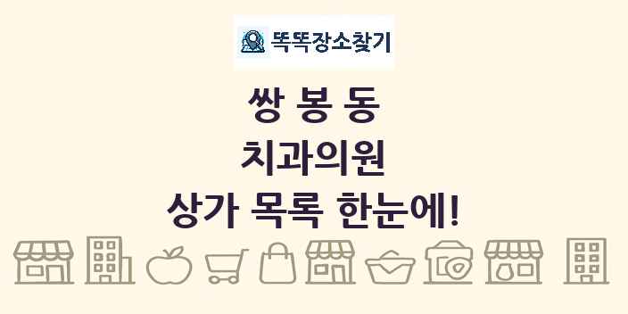 쌍봉동 치과의원 상가 목록 및 정보