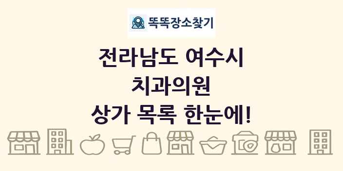 전라남도 여수시 치과의원 상가 목록 및 정보