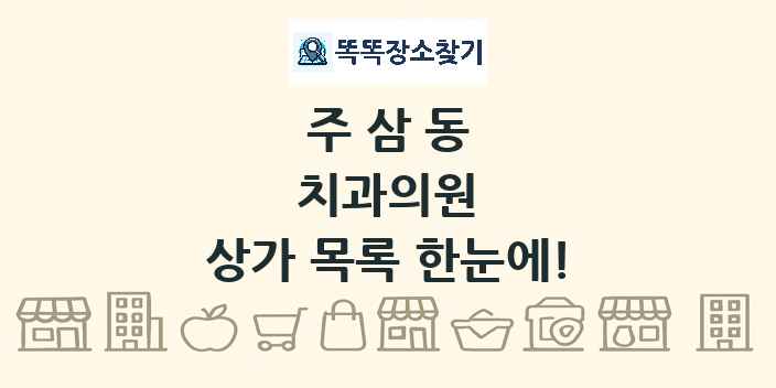 주삼동 치과의원 상가 목록 및 정보