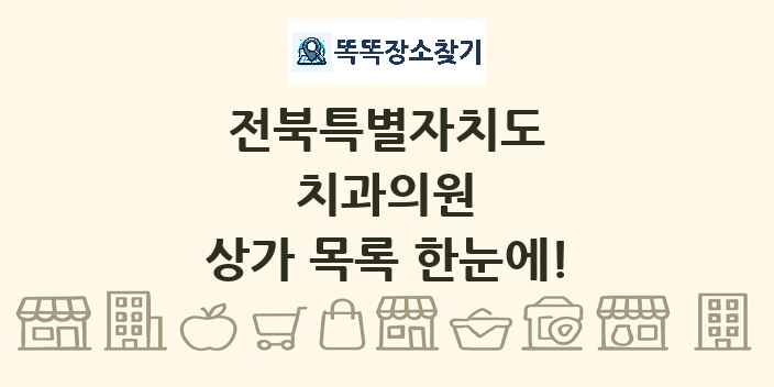 전북특별자치도 치과의원 상가 목록 및 정보