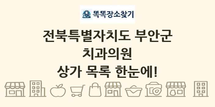 전북특별자치도 부안군 치과의원 상가 목록 및 정보