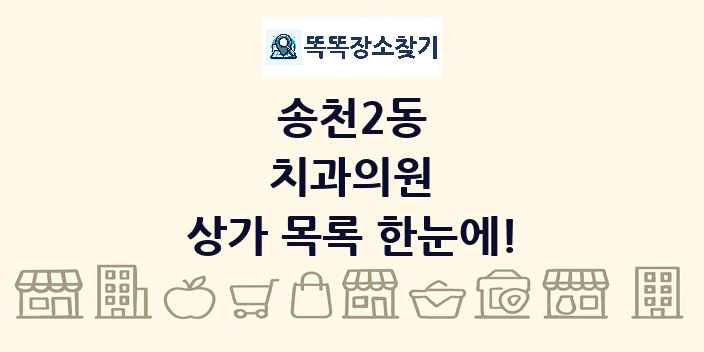 송천2동 치과의원 상가 목록 및 정보