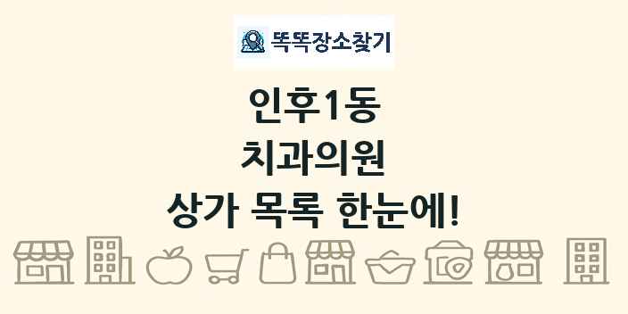 인후1동 치과의원 상가 목록 및 정보