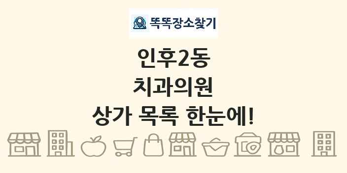 인후2동 치과의원 상가 목록 및 정보
