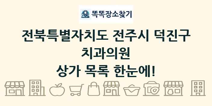전북특별자치도 전주시 덕진구 치과의원 상가 목록 및 정보