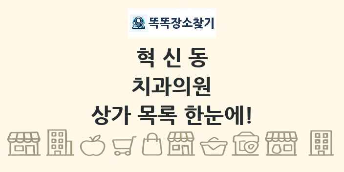 혁신동 치과의원 상가 목록 및 정보