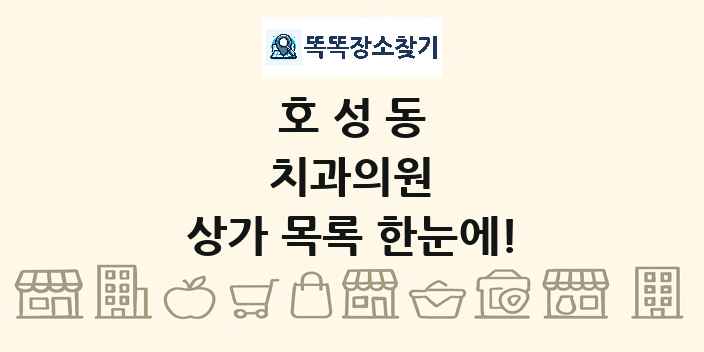 호성동 치과의원 상가 목록 및 정보