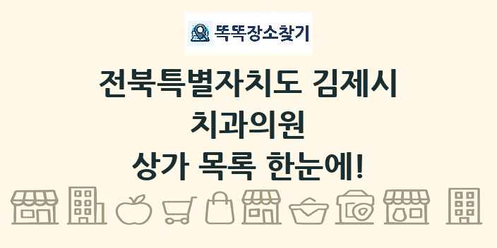 전북특별자치도 김제시 치과의원 상가 목록 및 정보