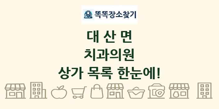 대산면 치과의원 상가 목록 및 정보