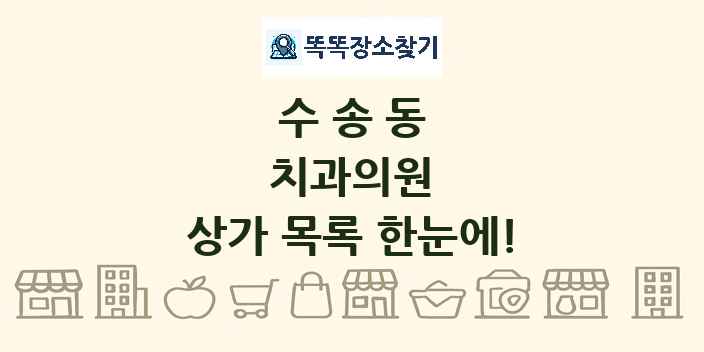 수송동 치과의원 상가 목록 및 정보