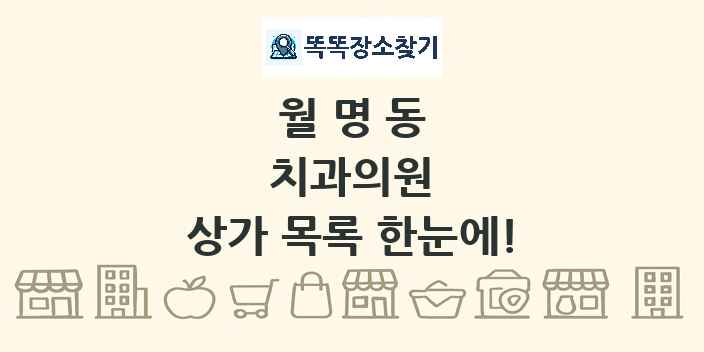 월명동 치과의원 상가 목록 및 정보