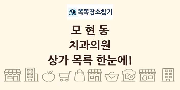 모현동 치과의원 상가 목록 및 정보