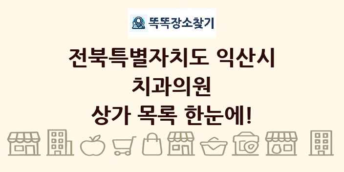 전북특별자치도 익산시 치과의원 상가 목록 및 정보