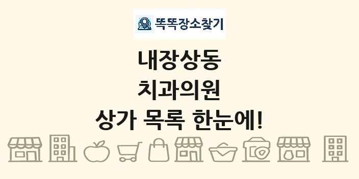 내장상동 치과의원 상가 목록 및 정보