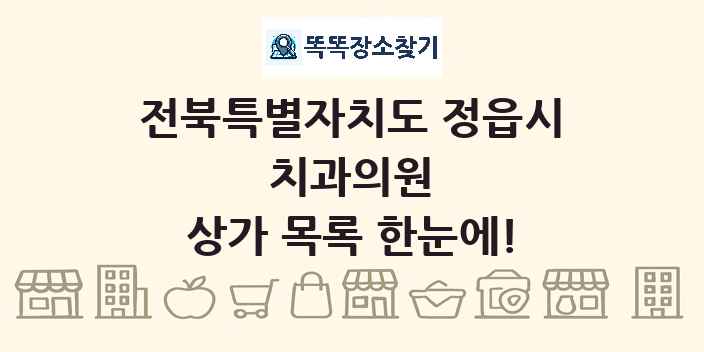 전북특별자치도 정읍시 치과의원 상가 목록 및 정보