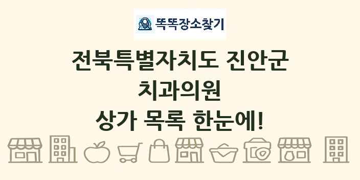전북특별자치도 진안군 치과의원 상가 목록 및 정보