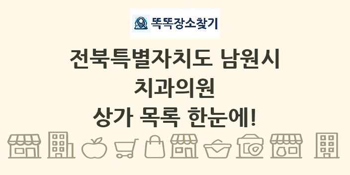 전북특별자치도 남원시 치과의원 상가 목록 및 정보