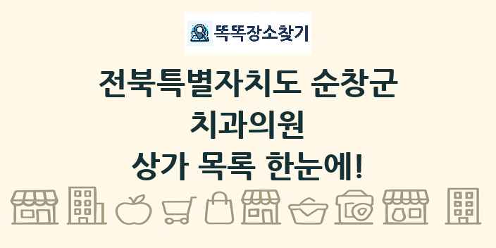 전북특별자치도 순창군 치과의원 상가 목록 및 정보