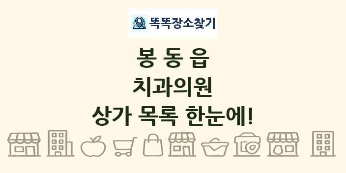 봉동읍 치과의원 상가 목록 및 정보