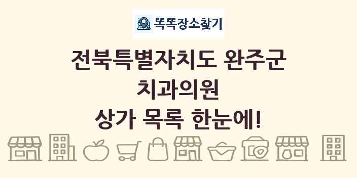 전북특별자치도 완주군 치과의원 상가 목록 및 정보