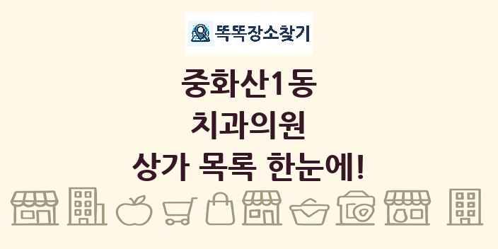중화산1동 치과의원 상가 목록 및 정보