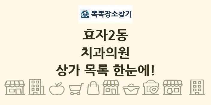효자2동 치과의원 상가 목록 및 정보