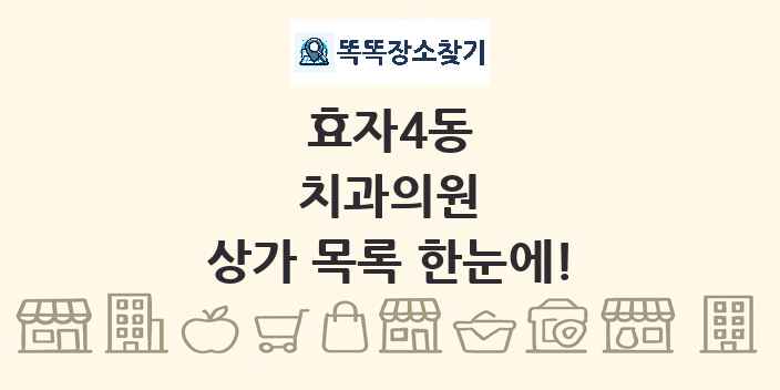 효자4동 치과의원 상가 목록 및 정보