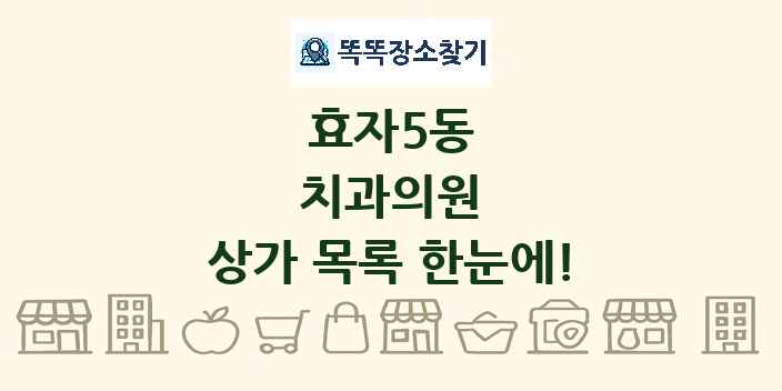 효자5동 치과의원 상가 목록 및 정보